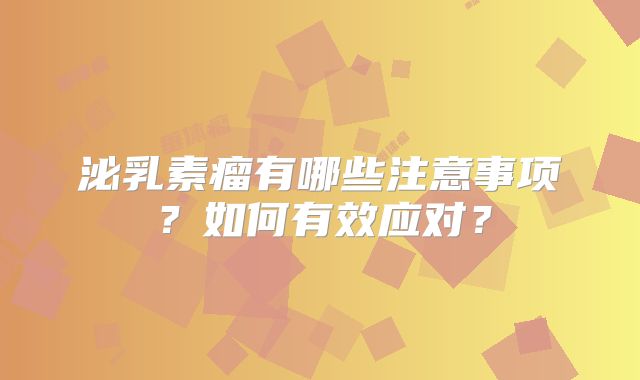 泌乳素瘤有哪些注意事项？如何有效应对？