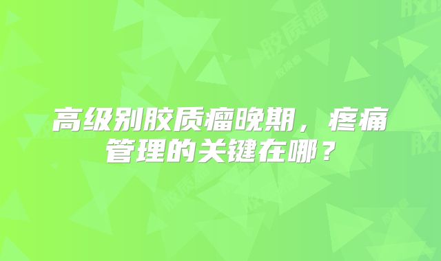 高级别胶质瘤晚期，疼痛管理的关键在哪？