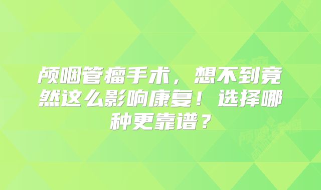 颅咽管瘤手术，想不到竟然这么影响康复！选择哪种更靠谱？