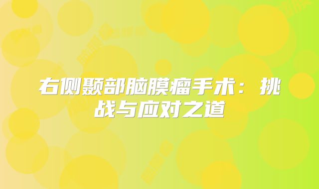 右侧颞部脑膜瘤手术：挑战与应对之道