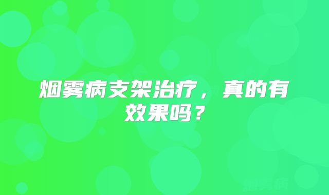 烟雾病支架治疗，真的有效果吗？