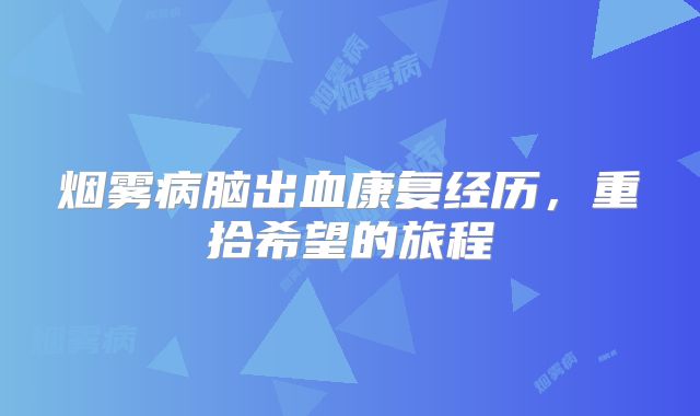 烟雾病脑出血康复经历，重拾希望的旅程