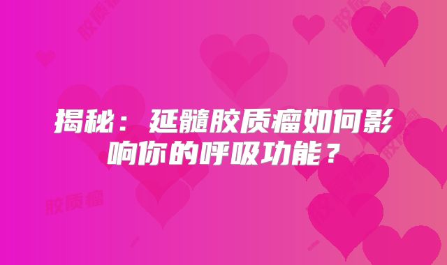 揭秘：延髓胶质瘤如何影响你的呼吸功能？