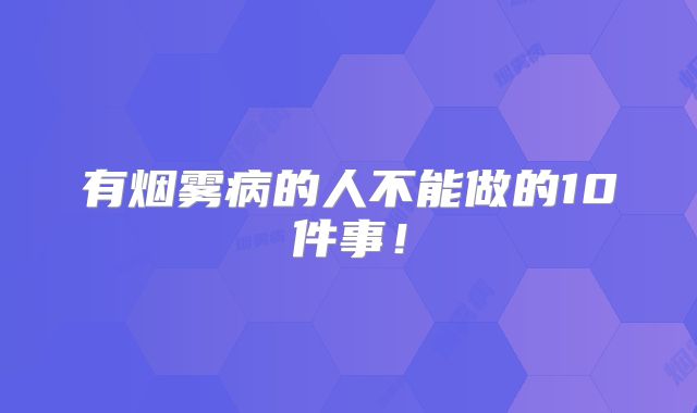 有烟雾病的人不能做的10件事！