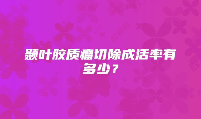 颞叶胶质瘤切除成活率有多少？