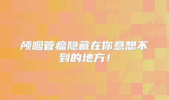 颅咽管瘤隐藏在你意想不到的地方！
