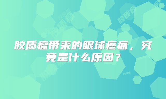 胶质瘤带来的眼球疼痛，究竟是什么原因？