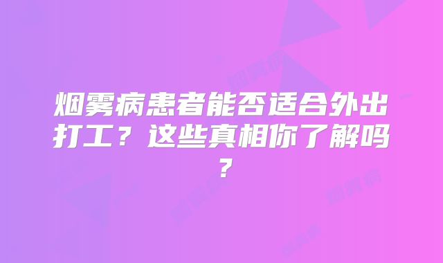 烟雾病患者能否适合外出打工？这些真相你了解吗？
