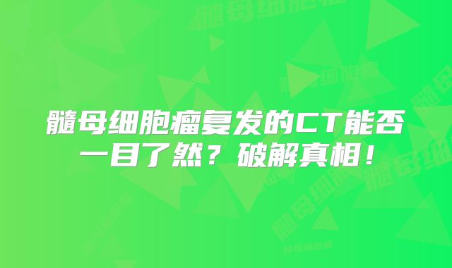 髓母细胞瘤复发的CT能否一目了然？破解真相！