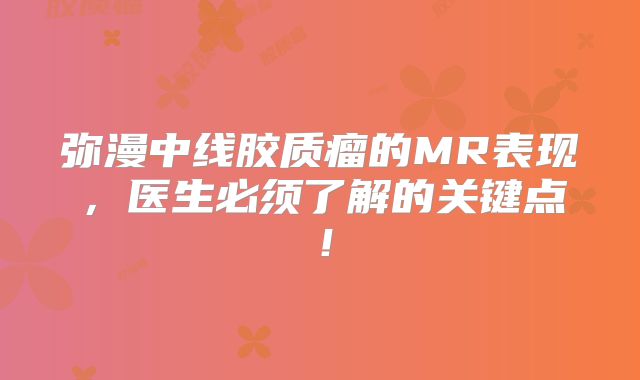 弥漫中线胶质瘤的MR表现，医生必须了解的关键点！