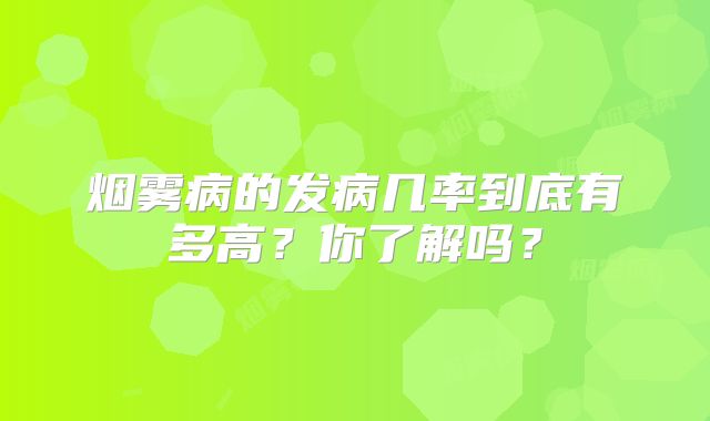烟雾病的发病几率到底有多高？你了解吗？