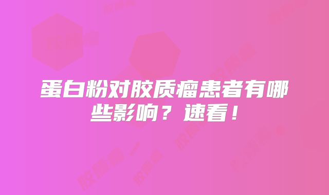 蛋白粉对胶质瘤患者有哪些影响？速看！