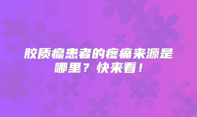 胶质瘤患者的疼痛来源是哪里？快来看！