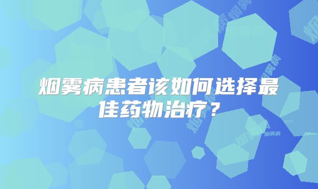 烟雾病患者该如何选择最佳药物治疗？