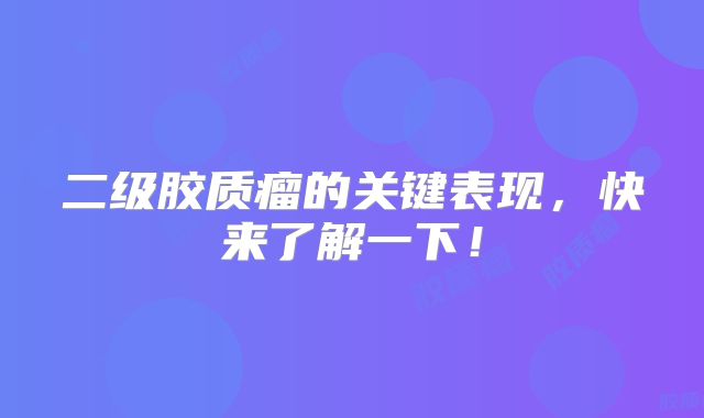 二级胶质瘤的关键表现，快来了解一下！