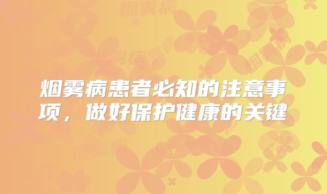 烟雾病患者必知的注意事项，做好保护健康的关键