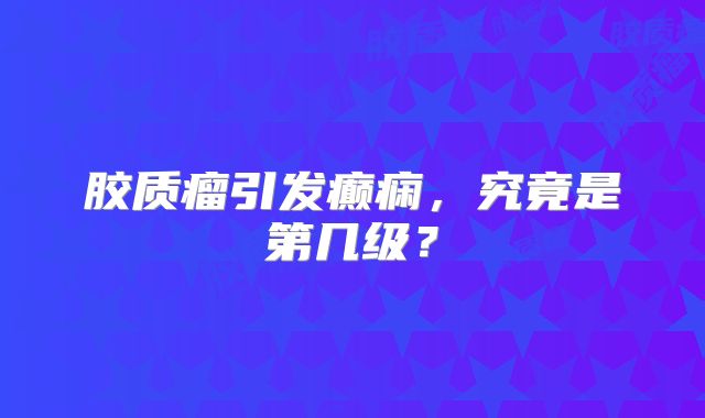 胶质瘤引发癫痫，究竟是第几级？