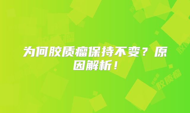 为何胶质瘤保持不变？原因解析！