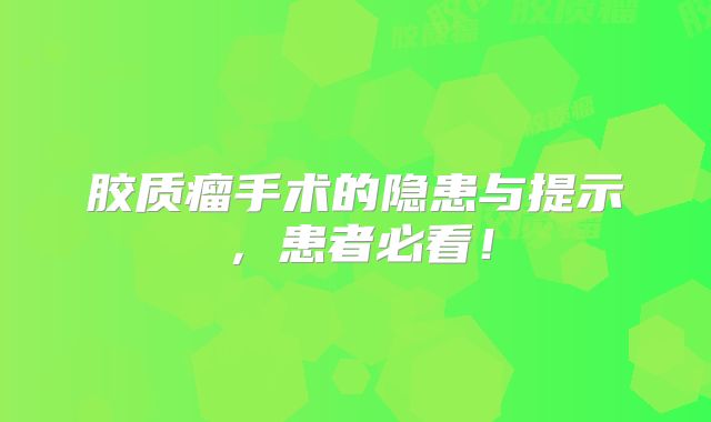 胶质瘤手术的隐患与提示，患者必看！
