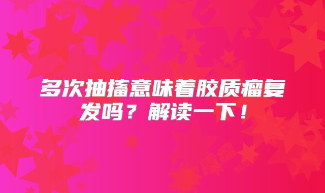多次抽搐意味着胶质瘤复发吗？解读一下！