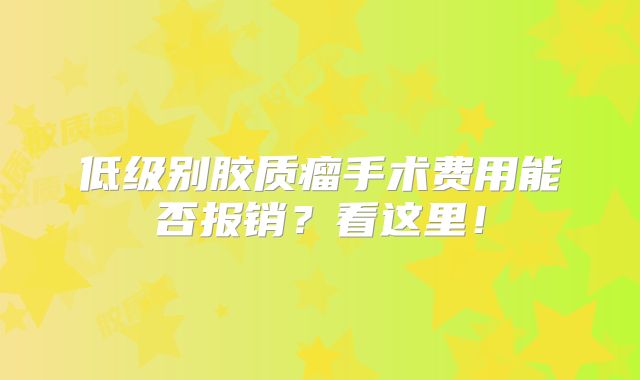 低级别胶质瘤手术费用能否报销？看这里！