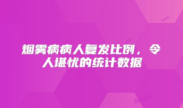 烟雾病病人复发比例，令人堪忧的统计数据