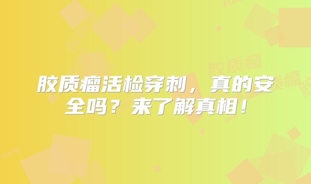胶质瘤活检穿刺，真的安全吗？来了解真相！