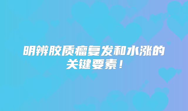 明辨胶质瘤复发和水涨的关键要素！
