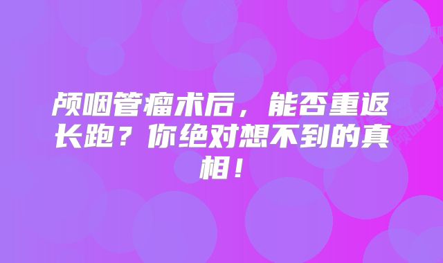 颅咽管瘤术后，能否重返长跑？你绝对想不到的真相！