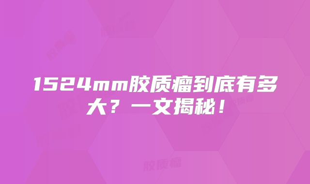 1524mm胶质瘤到底有多大？一文揭秘！