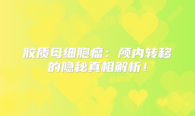 胶质母细胞瘤：颅内转移的隐秘真相解析！