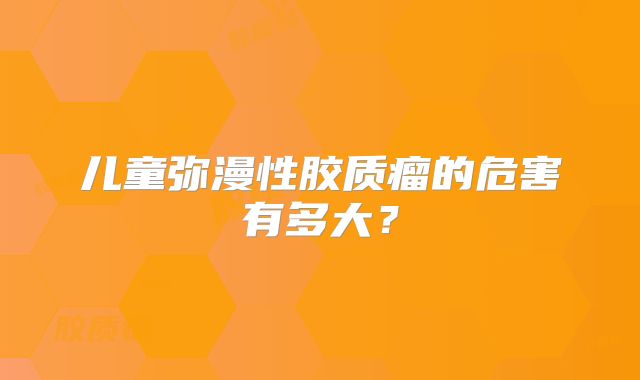 儿童弥漫性胶质瘤的危害有多大？