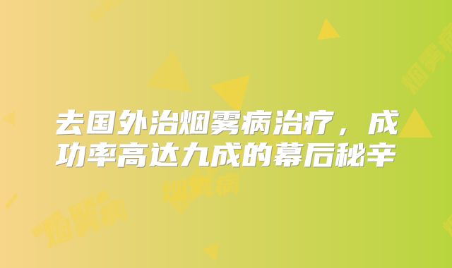 去国外治烟雾病治疗，成功率高达九成的幕后秘辛
