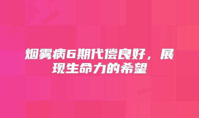 烟雾病6期代偿良好，展现生命力的希望
