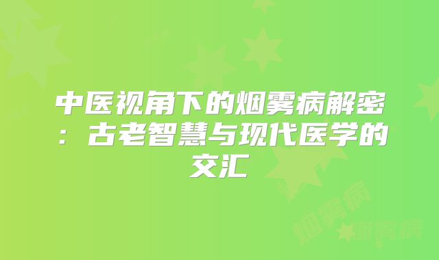 中医视角下的烟雾病解密：古老智慧与现代医学的交汇