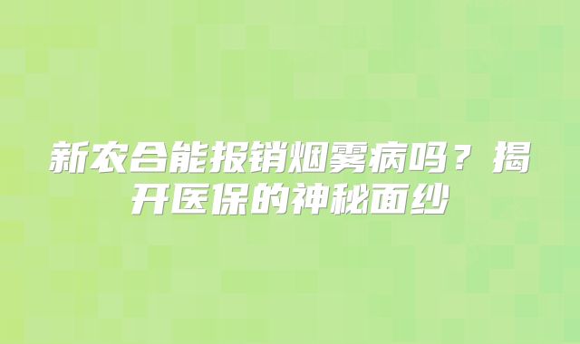 新农合能报销烟雾病吗？揭开医保的神秘面纱