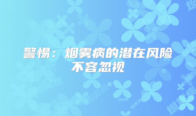 警惕：烟雾病的潜在风险不容忽视
