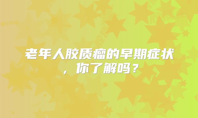 老年人胶质瘤的早期症状，你了解吗？