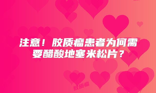 注意！胶质瘤患者为何需要醋酸地塞米松片？
