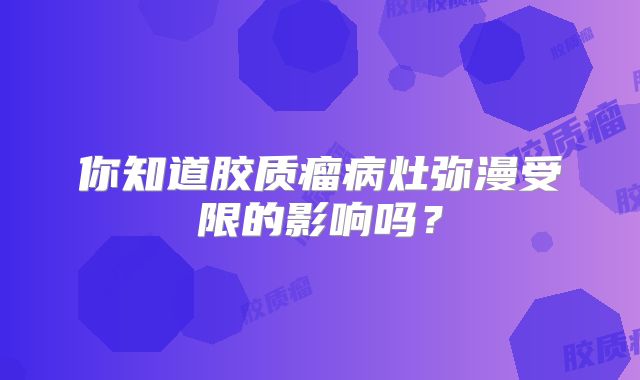 你知道胶质瘤病灶弥漫受限的影响吗？