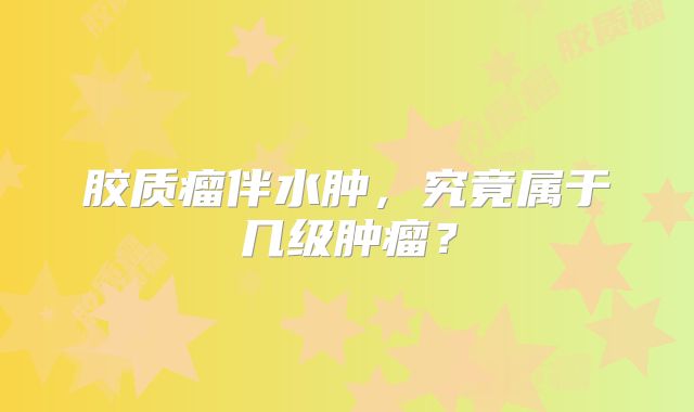 胶质瘤伴水肿，究竟属于几级肿瘤？