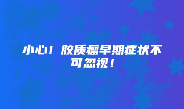 小心！胶质瘤早期症状不可忽视！