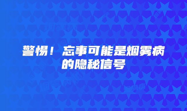 警惕！忘事可能是烟雾病的隐秘信号