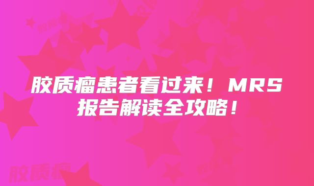 胶质瘤患者看过来！MRS报告解读全攻略！