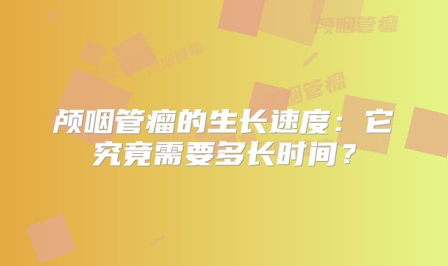 颅咽管瘤的生长速度：它究竟需要多长时间？
