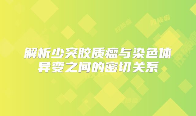 解析少突胶质瘤与染色体异变之间的密切关系