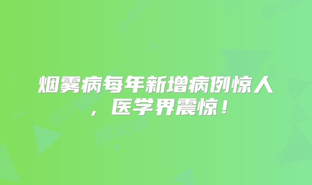 烟雾病每年新增病例惊人，医学界震惊！