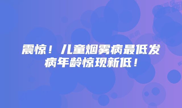 震惊！儿童烟雾病最低发病年龄惊现新低！