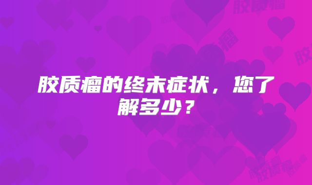 胶质瘤的终末症状，您了解多少？
