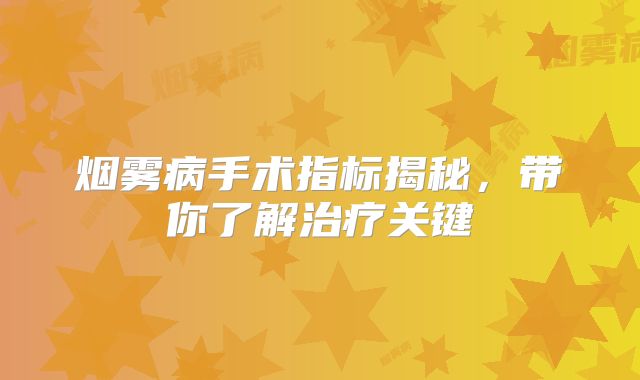 烟雾病手术指标揭秘，带你了解治疗关键